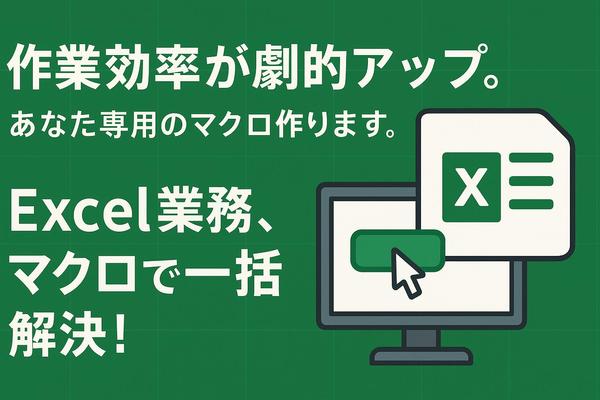 作業効率が劇的アップ。定例作業を自動化するあなた専用のExcelマクロを作ります