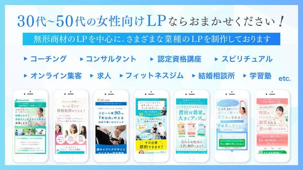 コピーから任せられる！マーケ会社デザイナーが女性向けLPを制作します
