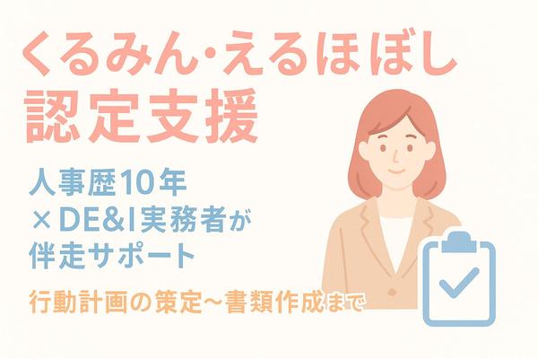 一般事業主行動計画策定／くるみん・えるぼし認定取得サポートます