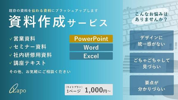 『より伝えやすく、伝わりやすく』既存の資料をブラッシュアップします
