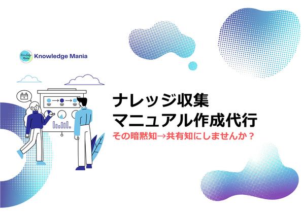 社内の暗黙知を0から一気通貫で収集・マニュアル化・浸透支援します