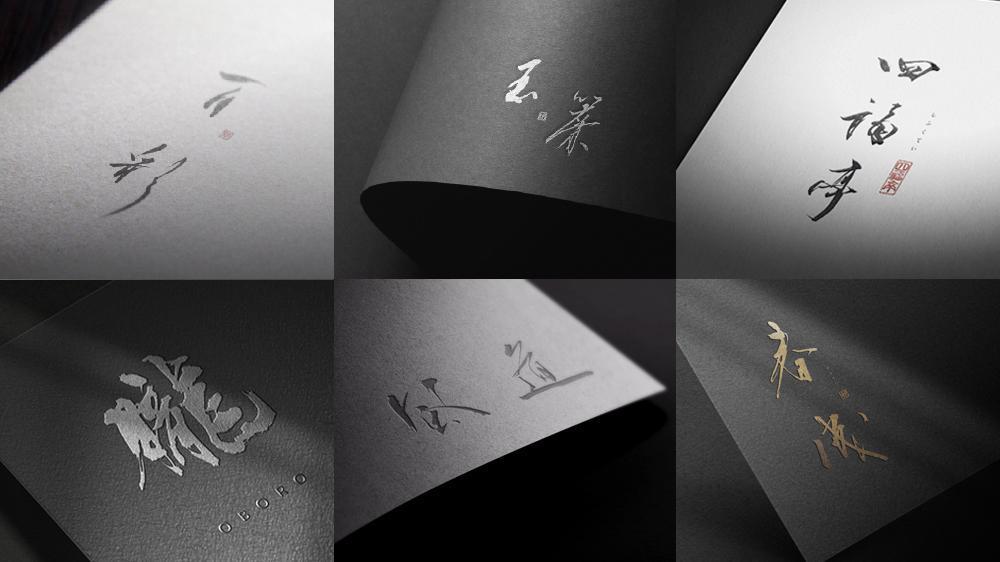 【筆文字ロゴ】プロの商業デザイン書道家が、毛筆手書きにてロゴデザイン制作します