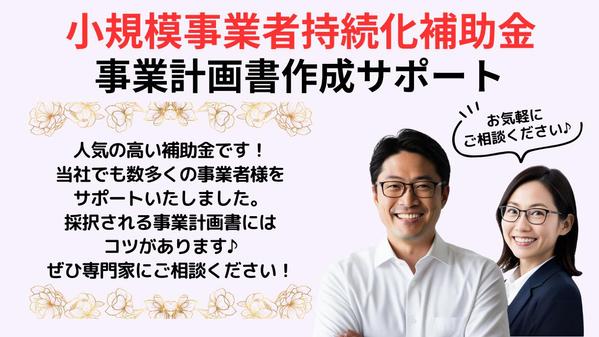 「小規模事業者持続化補助金」事業計画書（様式２、様式３）作成支援します