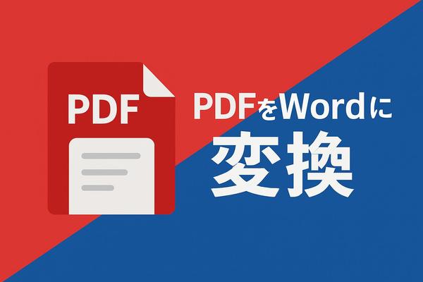 PDF→Word変換アプリ（オフライン環境でもボタン一つで簡単変換可能！）ます