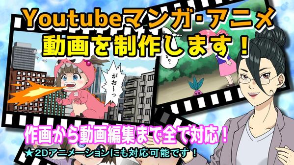 YouTubeマンガ・アニメ動画の制作を承っております