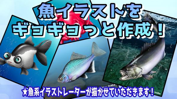 魚イラスト作成！　釣りゲームや釣り具パッケージなどで必要な魚イラストを製作します