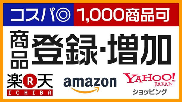 楽天・Amazon・Yahooなど商品登録・出品・移行（1000商品以上可）します