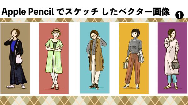 Apple Pencilでスケッチしたベクターイラストを最短で制作します