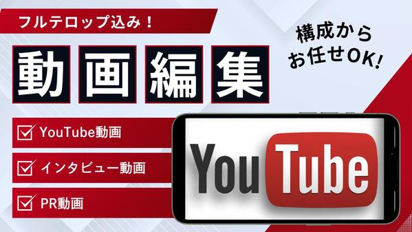 【フルテロップ無料】【構成からOK！】YouTubeなど長尺動画の編集をいたします