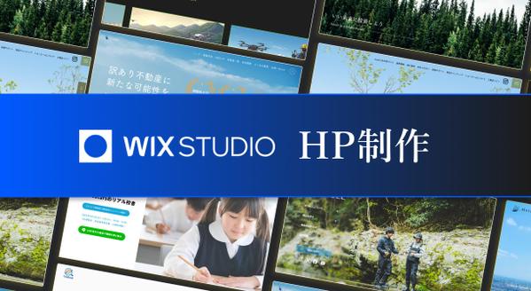 制作ツールWix｜あなたに最適化されたオリジナルデザインで人が集まるHPを制作します