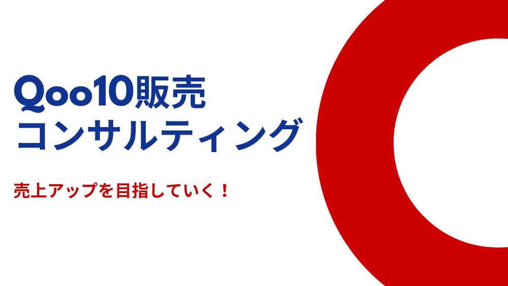 Qoo10モールの売上アップ！Qoo10店舗コンサルティングを行います