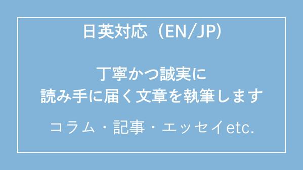 やさしく丁寧な文章で、ブログ記事・コラムを執筆（日本語／英語対応可）します
