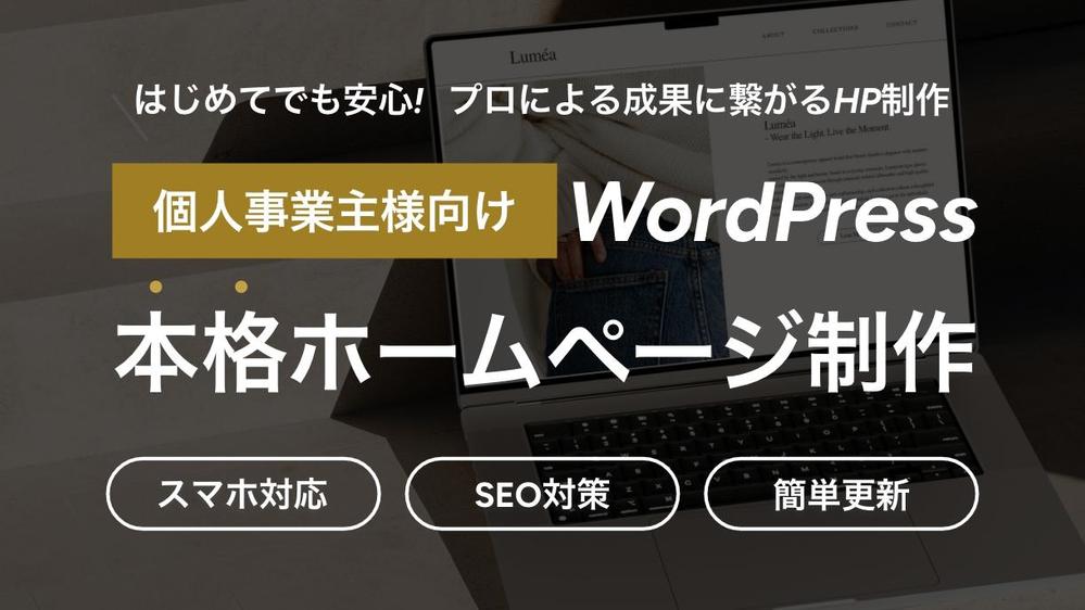 歴8年 WordPress 成果重視のホームページ制作いたします