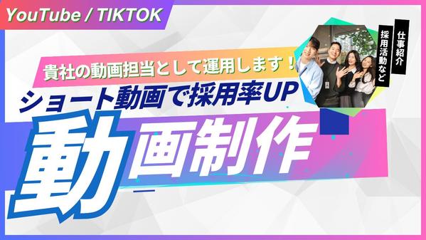 企業様のメッセージを1分で伝えるショート動画を制作します