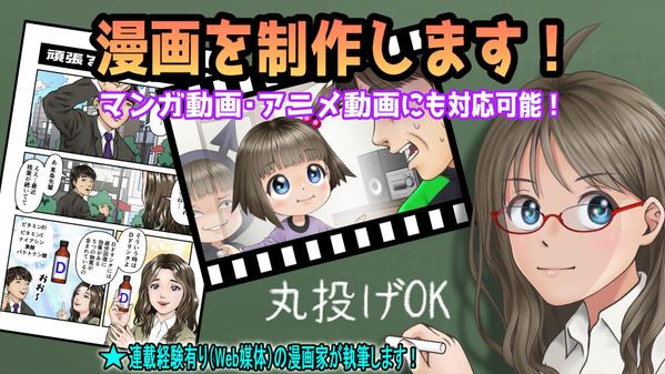 漫画・Webtoon＆マンガ動画・アニメ動画の制作を承っております