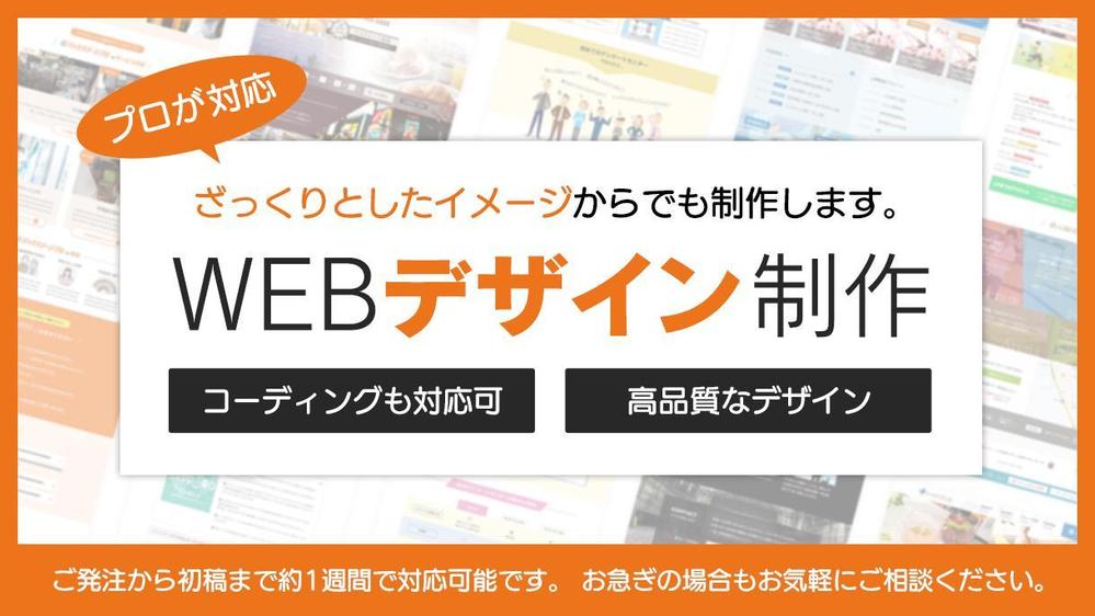 【今なら2.5万円～】高品質で効果的なホームページ/LPデザインを0から制作します