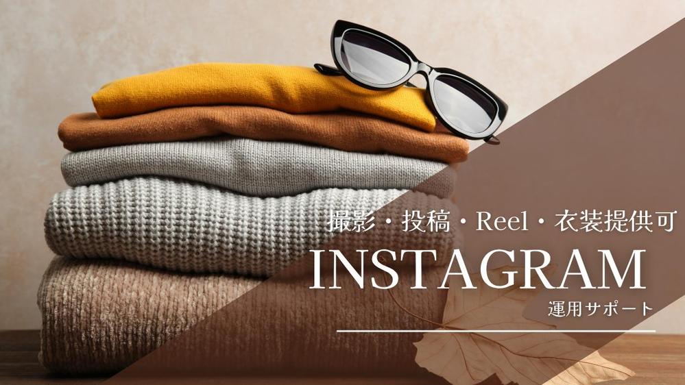 Insta運用サポート撮影・投稿・Reel編集＋衣装提供（上位プラン対応可）します