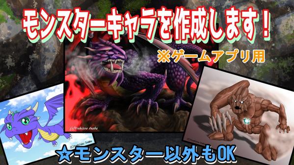 モンスター作成。ゲームアプリ用のモンスターキャラを作成します