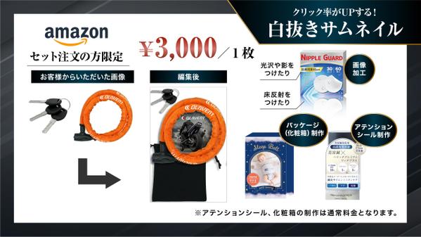 安心実績！プロが魅力を詰め込んだEC商品画像を作ります