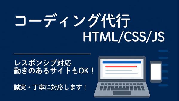 【スマホ対応LPコーディング】HTML＋CSSで1ページを丁寧に仕上げます