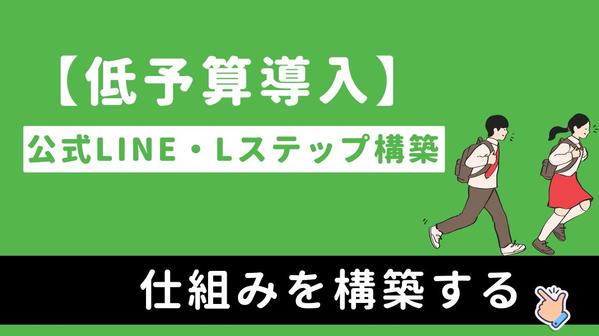 【低予算導入】プッシュ通知で訴求し "売上機会を逃さない" 公式LINEを構築します