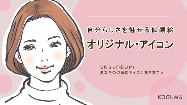 SNSで印象UP！あなたのオリジナル似顔絵アイコン描きます