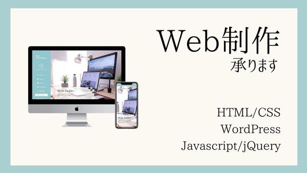 Webサイトの制作、WordPressのオリジナルテーマ制作に対応します