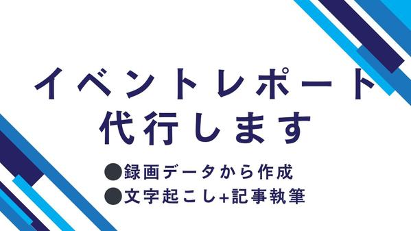 イベントレポート（録画データから文字起こし・記事執筆・画像選定）承ります
