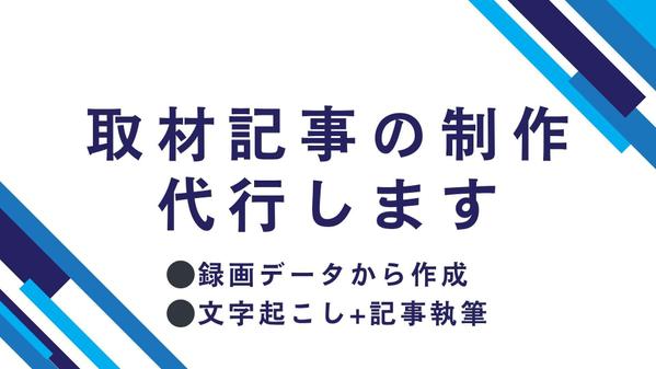 取材・インタビュー記事（録音・録画データから文字起こし・記事執筆）を承ります