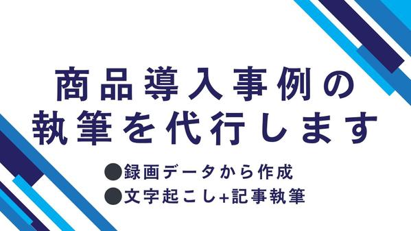 商品導入事例（録音・録画データから文字起こし・記事作成）の執筆を承ります
