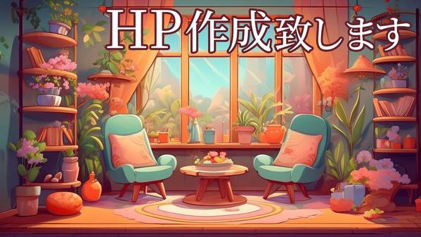 HP作成いたします。
デザイン〜コーディングまで行います