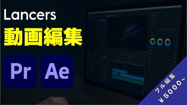 【作業負担の軽減】丸投げok!その動画編集私ががお手伝いします