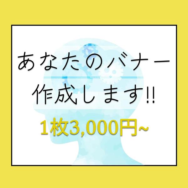 【1枚3,000円～】シンプルで見やすいバナー作成をします