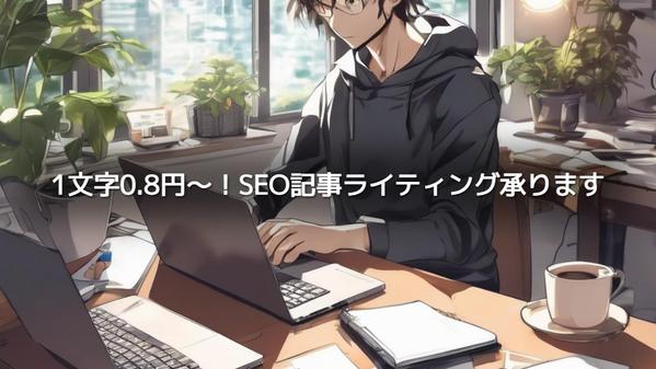 WordPressにも対応・多ジャンルのSEOライティング承ります