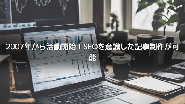 WordPressにも対応・多ジャンルのSEOライティング承ります