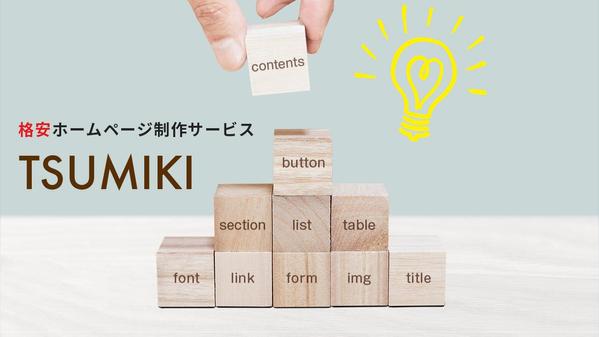 格安ホームページ制作 / 早く！安く！高品質なホームページを制作します