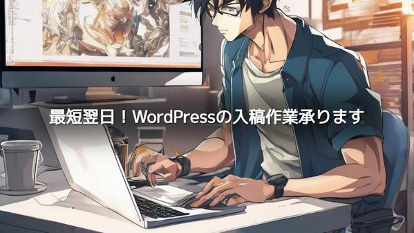 受注後最短翌日納品！WordPressへの入稿作業承ります