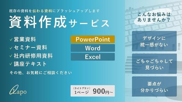 『より伝わりやすく、伝えやすく』既存の資料をブラッシュアップします