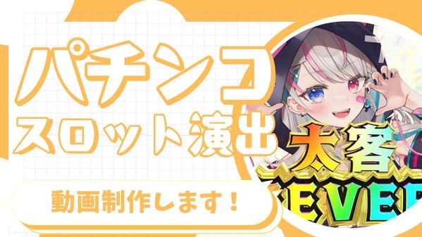 パチンコ　★　スロット風　★　2D/3D　演出動画制作します