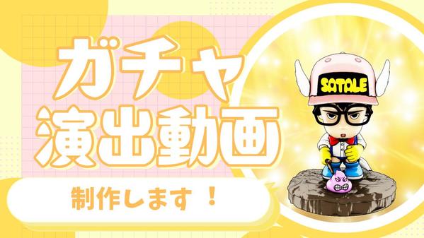 Vtuber_イベント_オンラインガチャに最適！ガチャ風スペシャル演出動画制作します