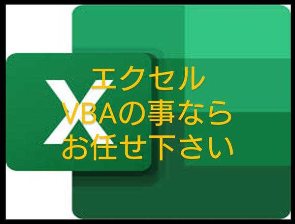 相談は無料です。EXCEL、マクロ、VBAで表作成、集計、検索プログラムを作成します