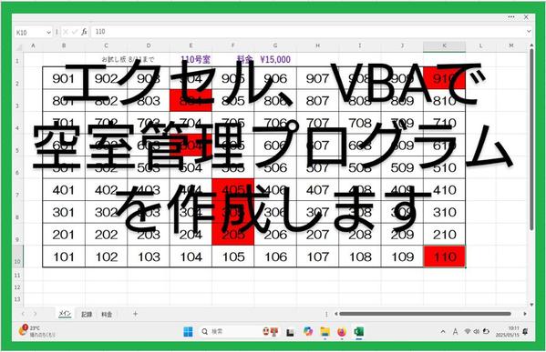 エクセル、VBAで空部屋状況と各部屋料金を一覧表示するプログラムを作成します