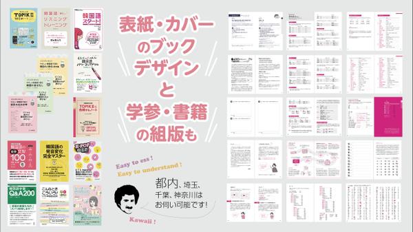 表紙・カバー、電子書籍のブックデザインと学参・書籍等の組版も承ります