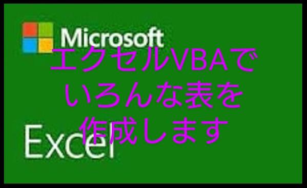 相談無料、エクセルの表をVBAを使用し、ワンタッチでさまざまな形にして見やすくします