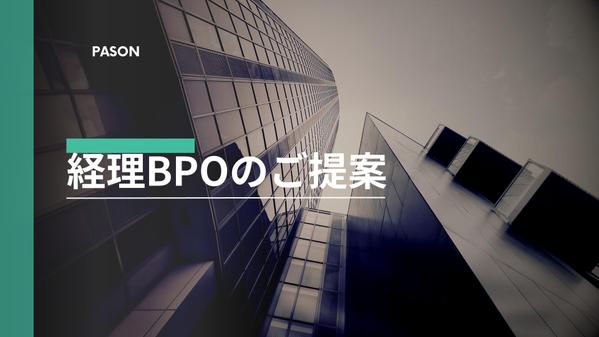 公認会計士が率いる専門家チームがハイクオリティな経理代行サービスを提供します