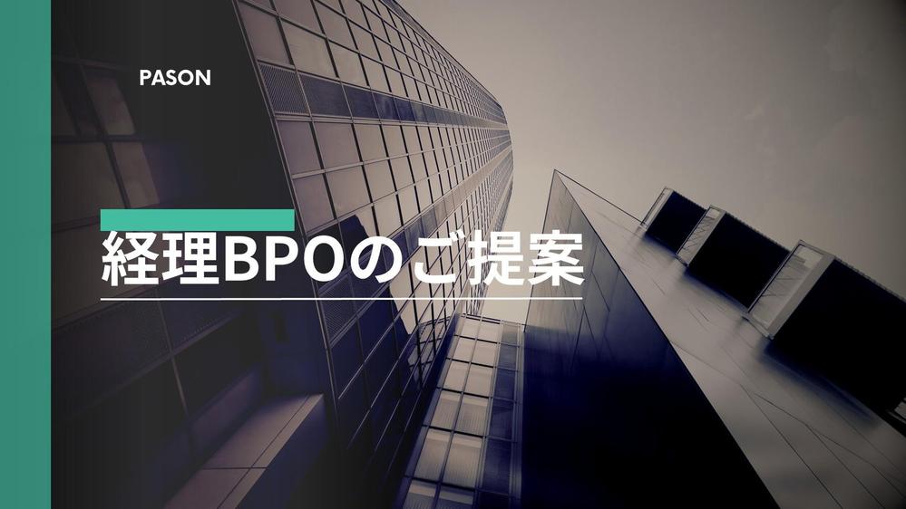 公認会計士が率いる専門家チームがハイクオリティな経理代行サービスを提供します