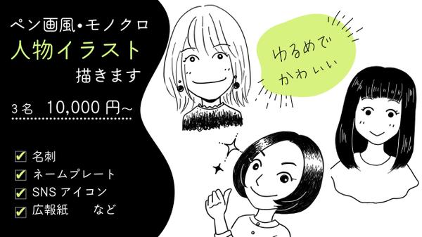 【ペン画風モノクロ】【ベクター可】シンプルな線画の人物イラスト描きます