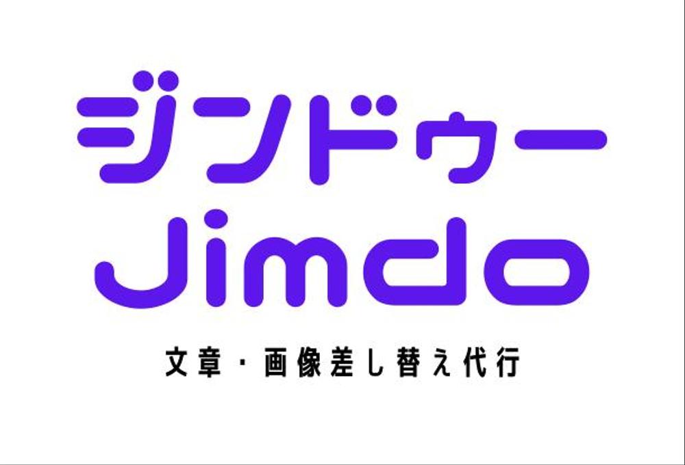 Jimdoサイト　文字・画像差し替え代行