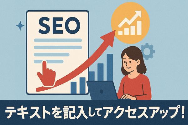 【SEO】ウェブサイトにアクセスの集まるテキストライティングします