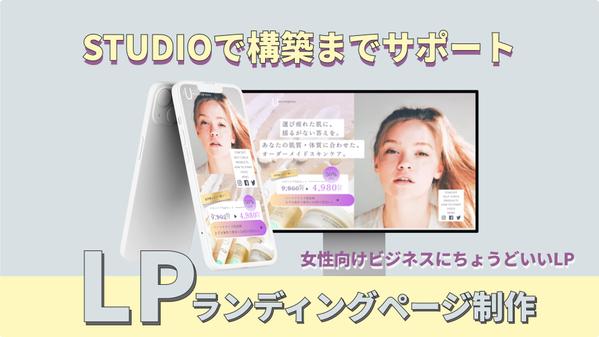 女性向けビジネスに強みあり｜丁寧なヒアリングで、成果に繋がるLPをお届けします